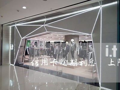 信用卡逾期利息 上限 信用卡逾期利息 上限